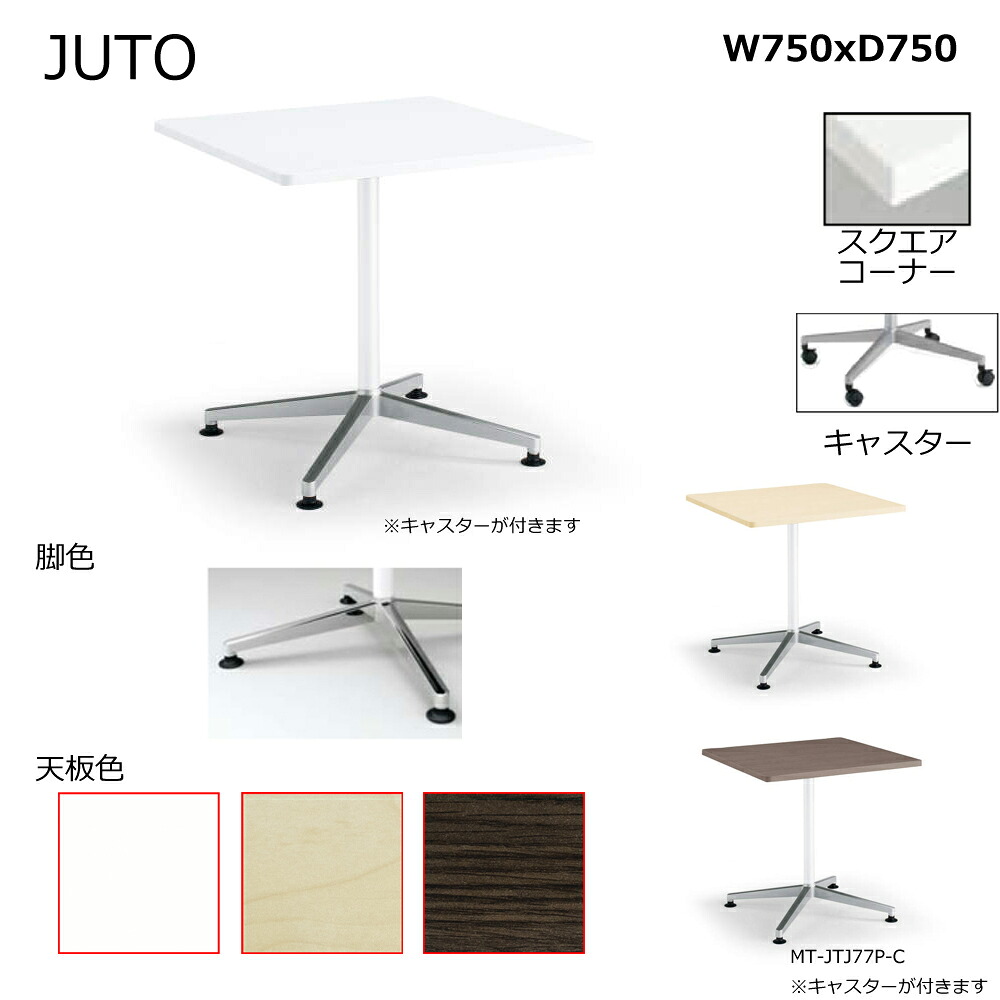 コクヨ JUTO 単柱脚印字機 天板四角四面 真四角隅っこ キャスター（ポリッシュ）脚 W750D750 MT-JTJ77P-C
