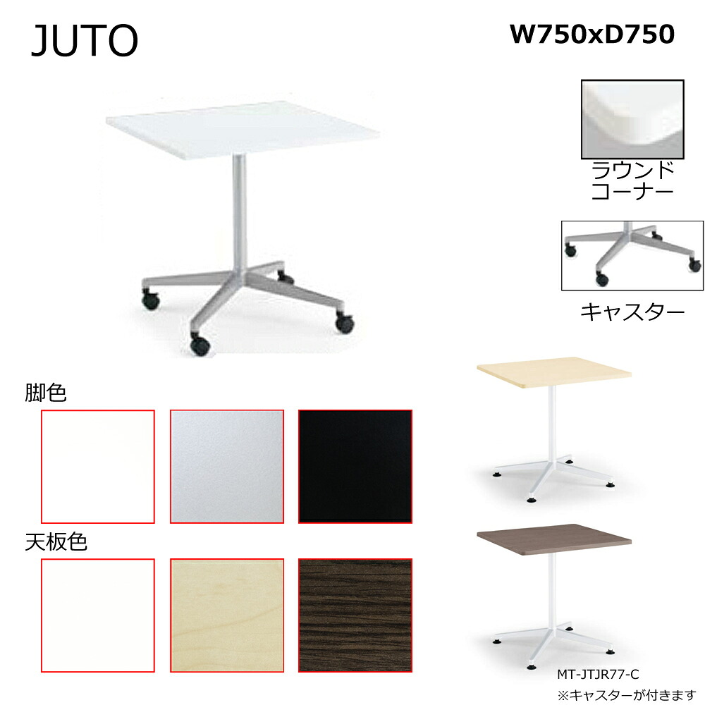 コクヨ　JUTO　単柱脚タイプ　天板正方形　ラウンドコーナー　キャスター脚　W750D750　MT-JTJR77-C｜ブング・ステーション
