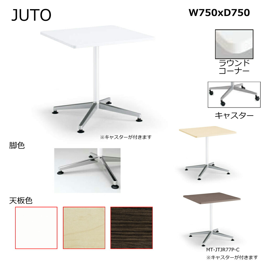 コクヨ　JUTO　単柱脚タイプ　天板正方形　ラウンドコーナー　キャスター（ポリッシュ）脚　W750D750　MT-JTJR77P-C
