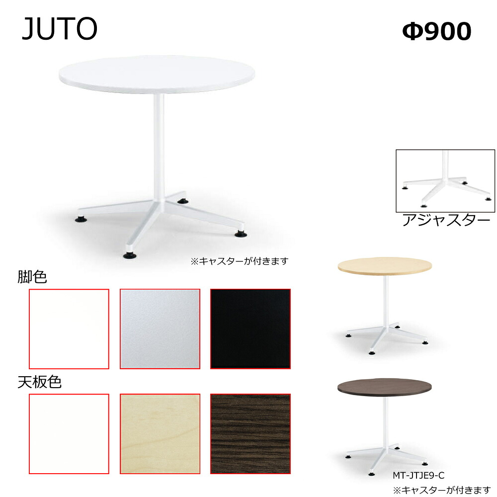コクヨ JUTO 単柱脚印字機 天板丸型 キャスター脚 Φ900 MT-JTJE7-C