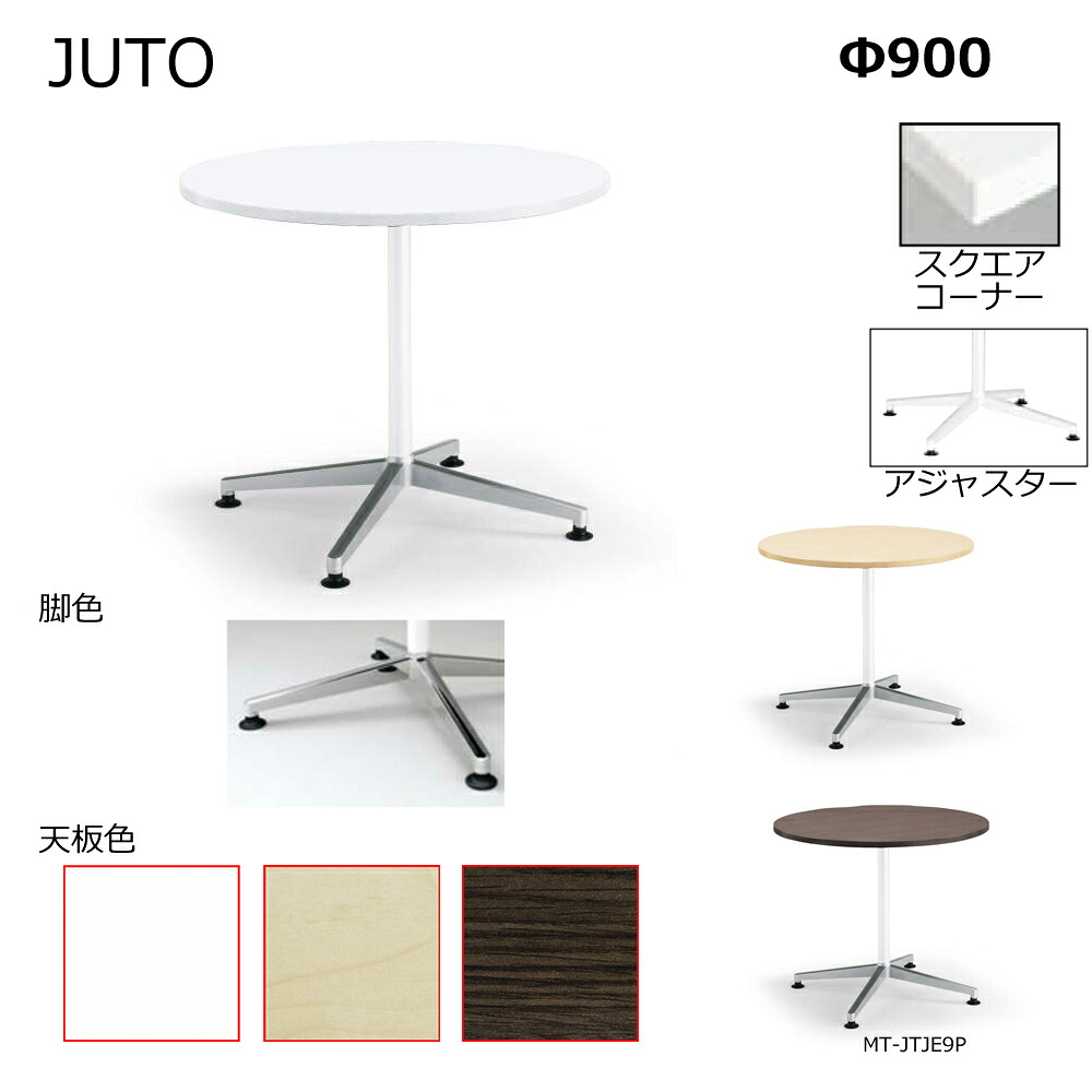 コクヨ JUTO 単柱脚印字機 天板丸型 アジャスター（ポリッシュ）脚 Φ900 MT-JTJE7P