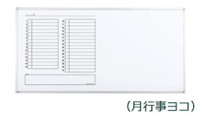 コクヨ　ホワイトボード　BB-K900シリーズ　片面　月行事ヨコ　板面1755×858　BB-KC936MW