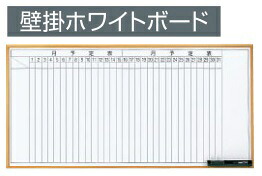 コクヨ　壁掛ホワイトボード　木調　月行事タテ　板面1750&times;850　HE-BBH136MW｜ブング・ステーション