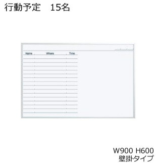 コクヨ ホワイトボード BB-H800シリーズ 壁掛け 行動予定表(行動予定 15名) 板面W865×H565 BB-H823KWN