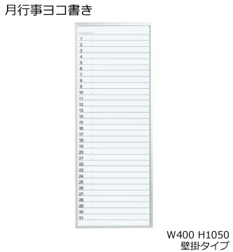 コクヨ　ホワイトボード　BB-H800シリーズ　壁掛け　月間予定表　月行事ヨコ書き　板面W365×H1015　BB-H8315MWN