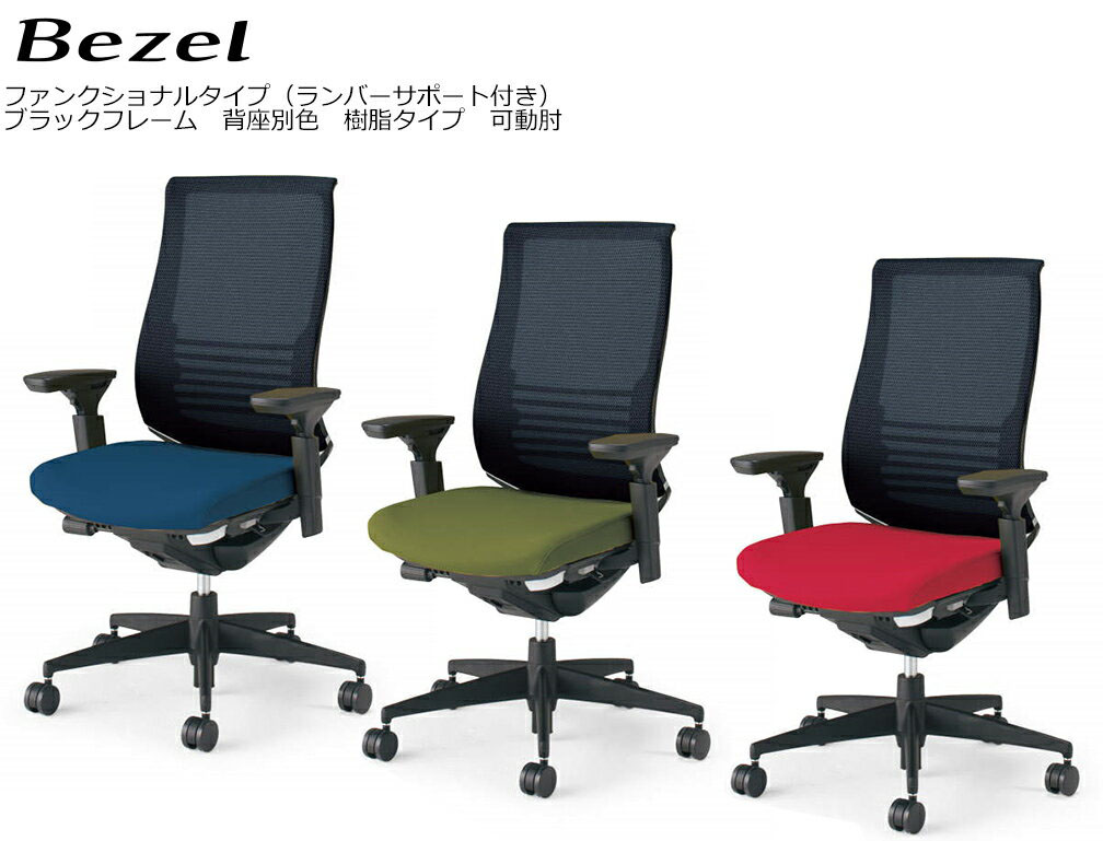 コクヨ 執務室女性議長 Bezel ファンクショナルタイプ＜ランバーサポート付き添い人＞ 脂印字機 モビール肘 黒いことひな形（背座別色） CR-2833E6C