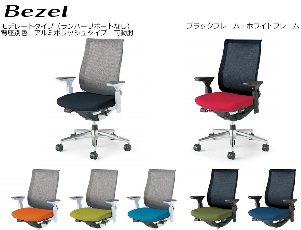 コクヨ 執務室女性議長 Bezel モデレートタイプ＜ランバーサポートなし＞ 軽銀ポリッシュ印字機 モビール肘 背座別色 CR-A2811