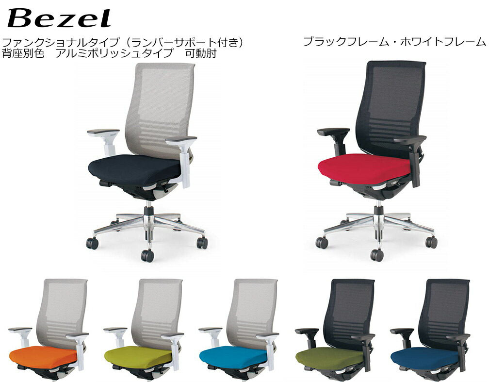 コクヨ　オフィスチェア　Bezel　ファンクショナルタイプ＜ランバーサポート付き＞　アルミポリッシュタイプ　可動肘　背座別色　CR-A2833