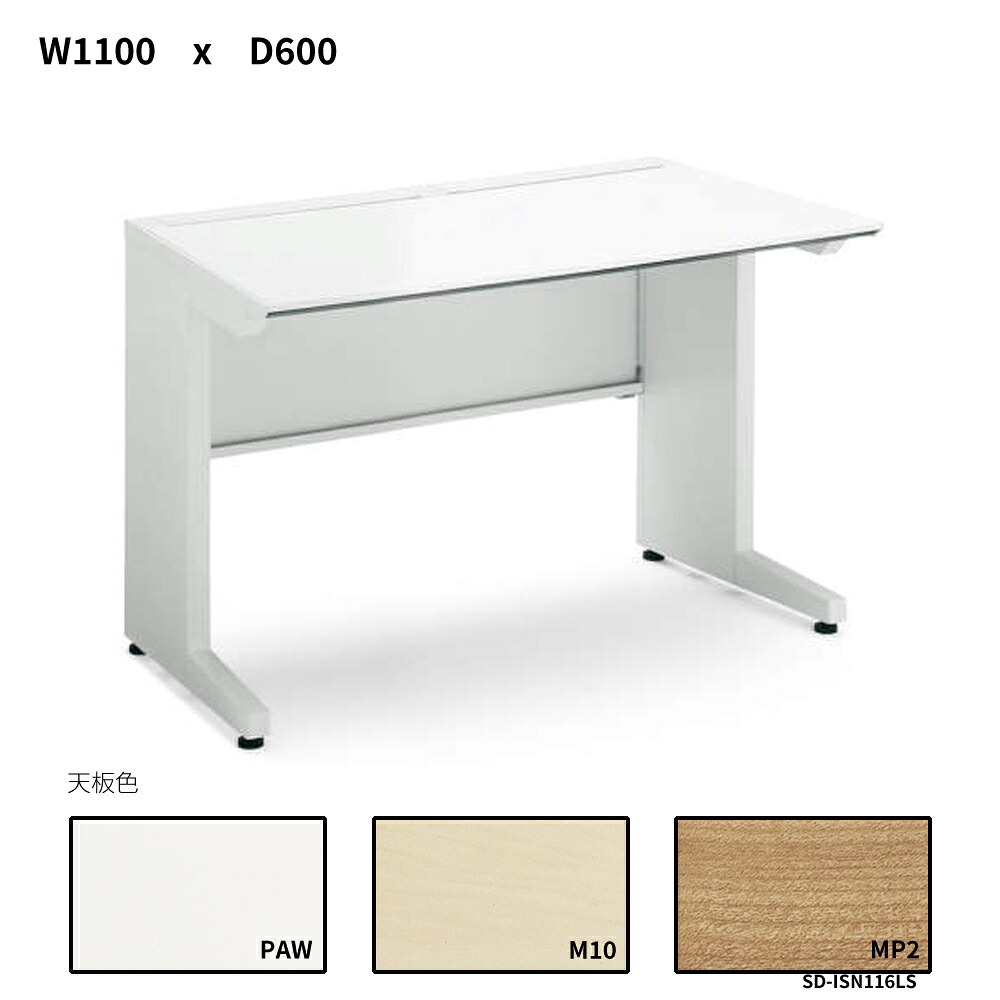 コクヨ iS事務机取り合わせ 標準尺度一覧表 真っただ中抽き出しなし W1100D600 SD-ISN116LS