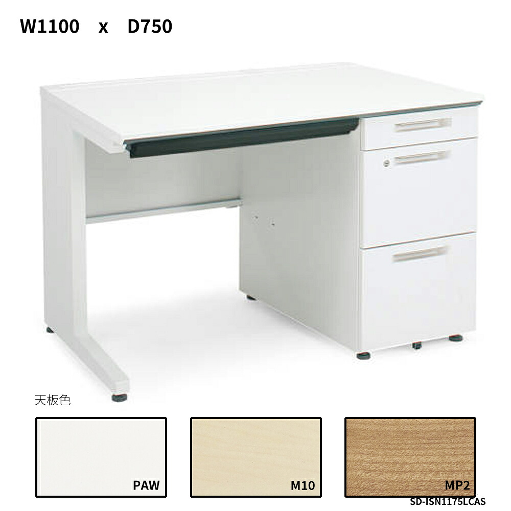 コクヨ iS学習机取り合わせ 片袖学習机 A4印字機 W1100D750 SD-ISN1175LCAS