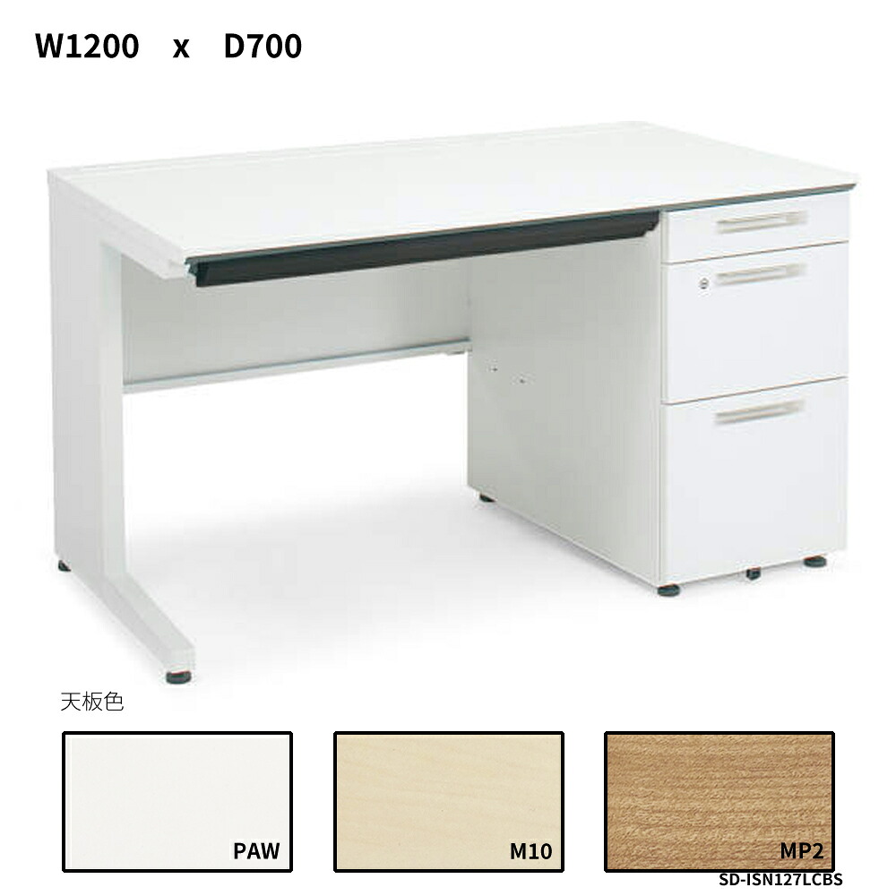 コクヨ　iSデスクシステム　片袖デスク　B4タイプ　W1200D700　SD-ISN127LCBS