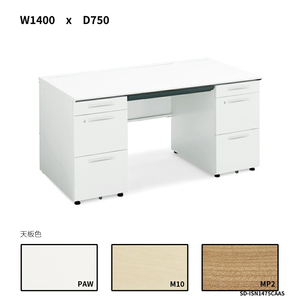 コクヨ iS事務机取り合わせ 両袖事務机 A4手合い W1400D750 SD-ISN1475CAAS