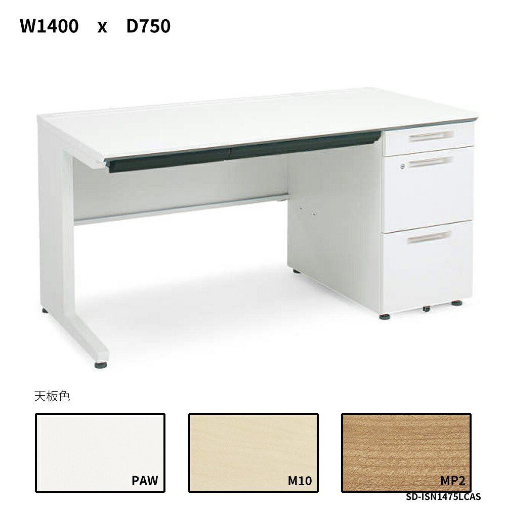 コクヨ　iSデスクシステム　片袖デスク　A4タイプ　W1400D750　SD-ISN1475LCAS