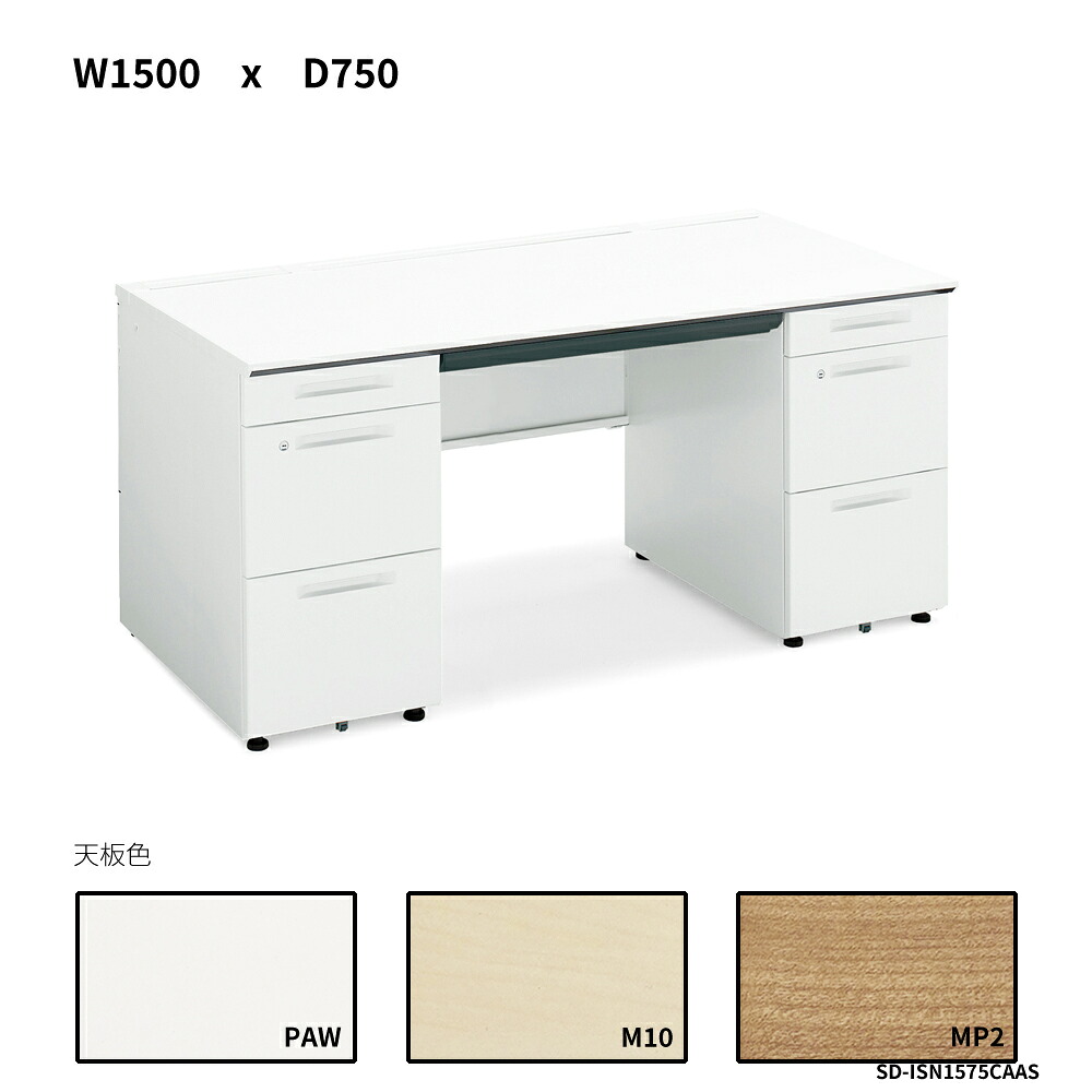 コクヨ iS事務机取り合わせ 両袖事務机 A4手合い W1500D750 SD-ISN1575CAAS