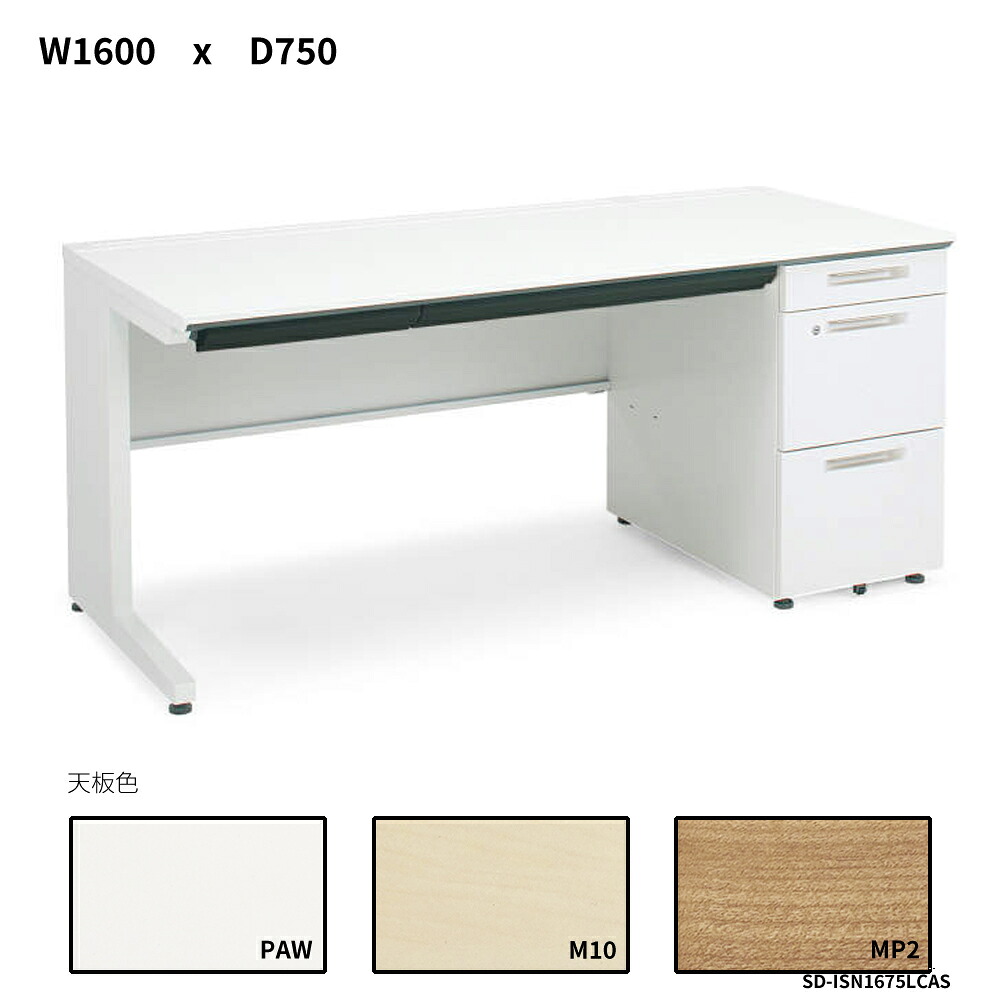 コクヨ iS事務机取り合わせ 片袖事務机 A4手合い W1600D750 SD-ISN1675LCAS
