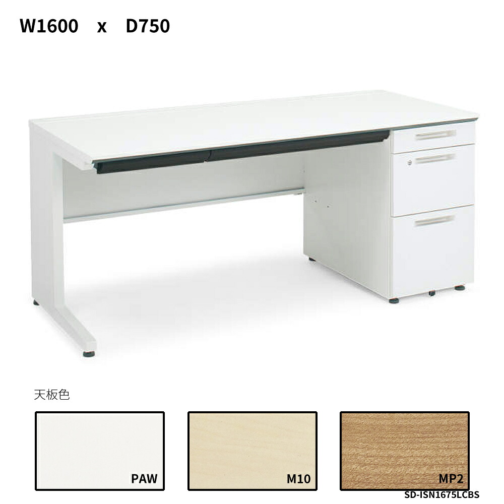 コクヨ iS事務机取り合わせ 片袖事務机 B4手合い W1600D750 SD-ISN1675LCBS