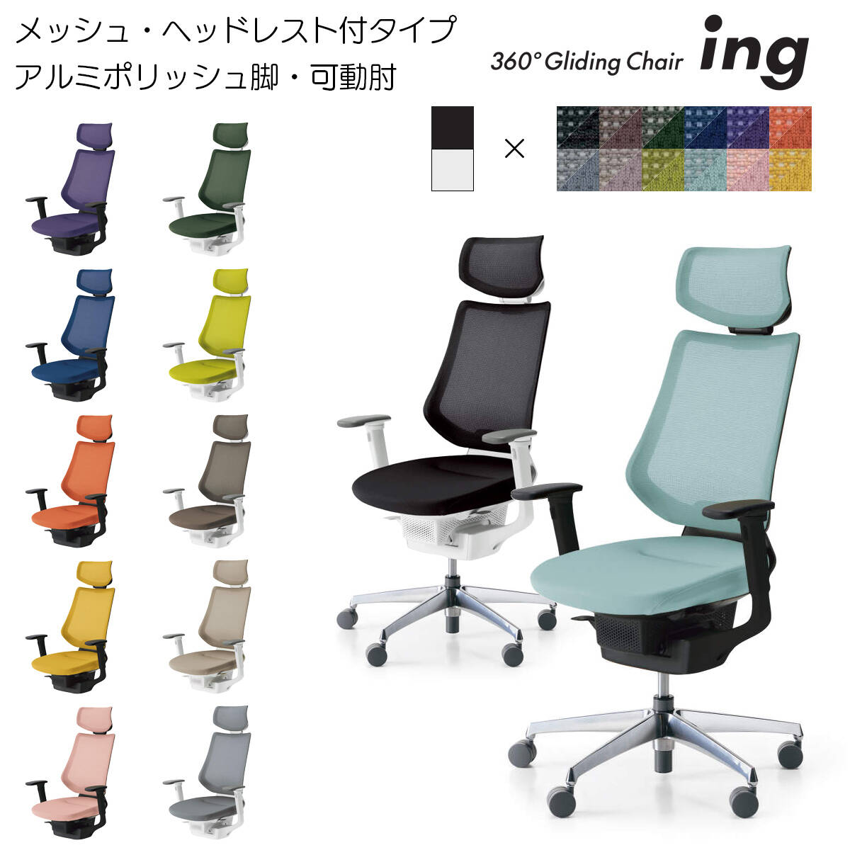 コクヨ　オフィスチェア　ing（イング）メッシュタイプ　ヘッドレスト付きタイプ　アルミポリッシュ脚　可動肘　CR-GA3415