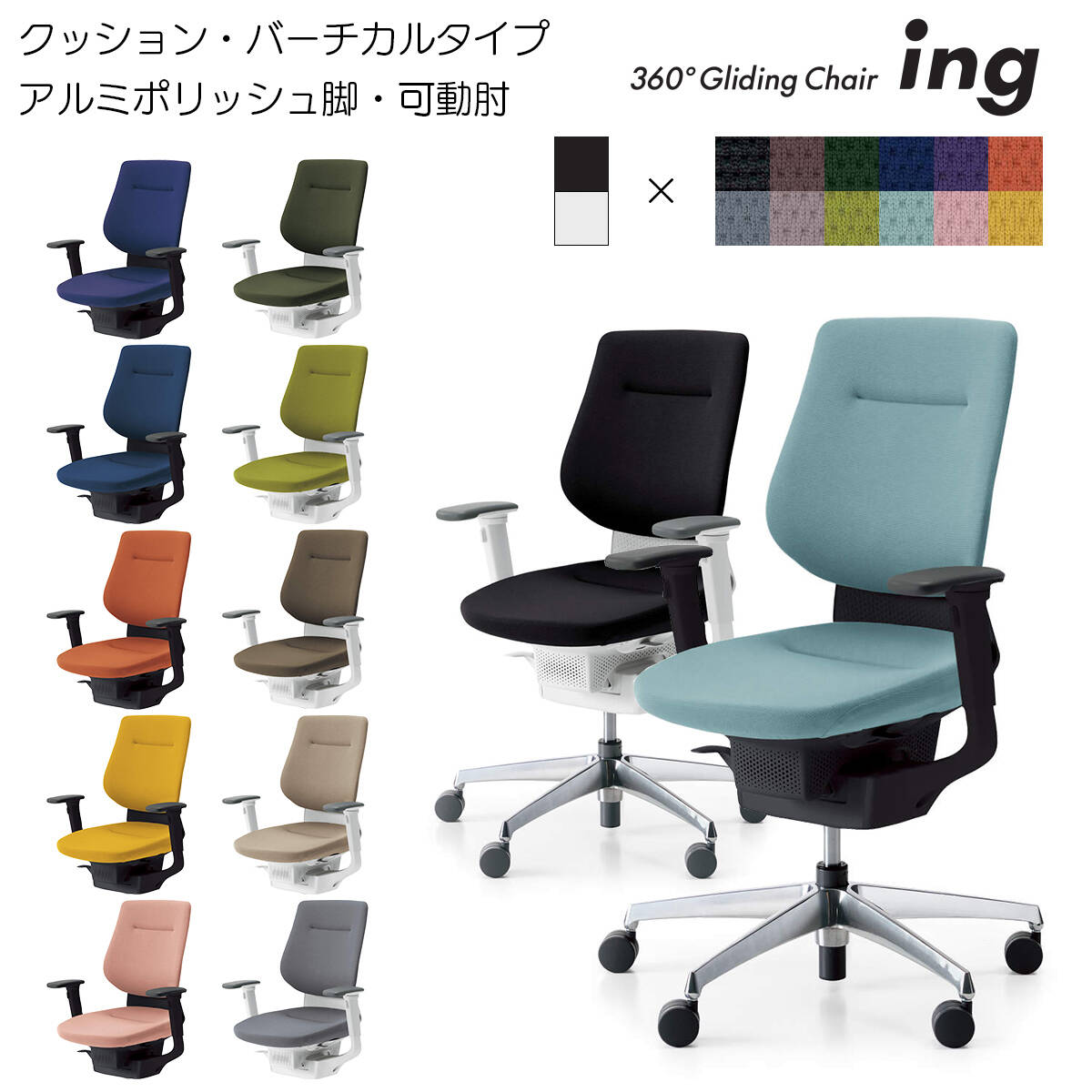 コクヨ　オフィスチェア　ing（イング）クッションタイプ　バーチカルタイプ　アルミポリッシュ脚　可動肘　CR-GA3213
