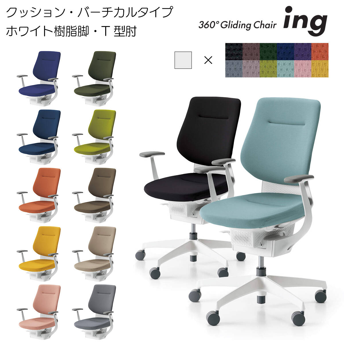 コクヨ オフィスチェア ing（イング）クッションタイプ バーチカルタイプ ホワイト樹脂脚 T型肘 CR-GW3203