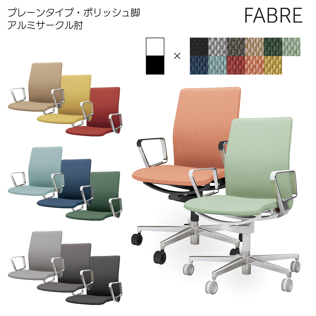 コクヨ オフィスチェア FABRE(ファブレ)プレーンタイプ ポリッシュ脚 アルミサークル肘 背座同色 C01-P161CU|ブング・ステーション