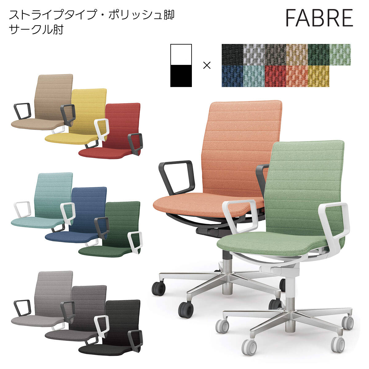 コクヨ オフィスチェア FABRE(ファブレ)ストライプタイプ ポリッシュ脚 サークル肘 背座同色 C01-P152CU|ブング・ステーション