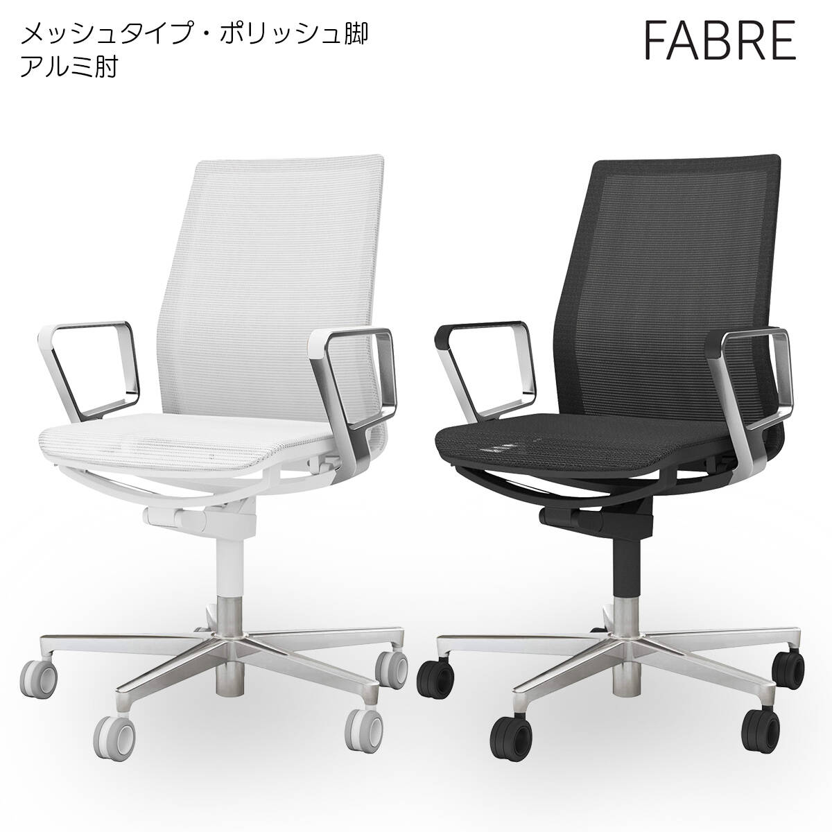 コクヨ オフィスチェア FABRE（ファブレ）メッシュタイプ ポリッシュ脚 アルミサークル肘 C01-P161MU