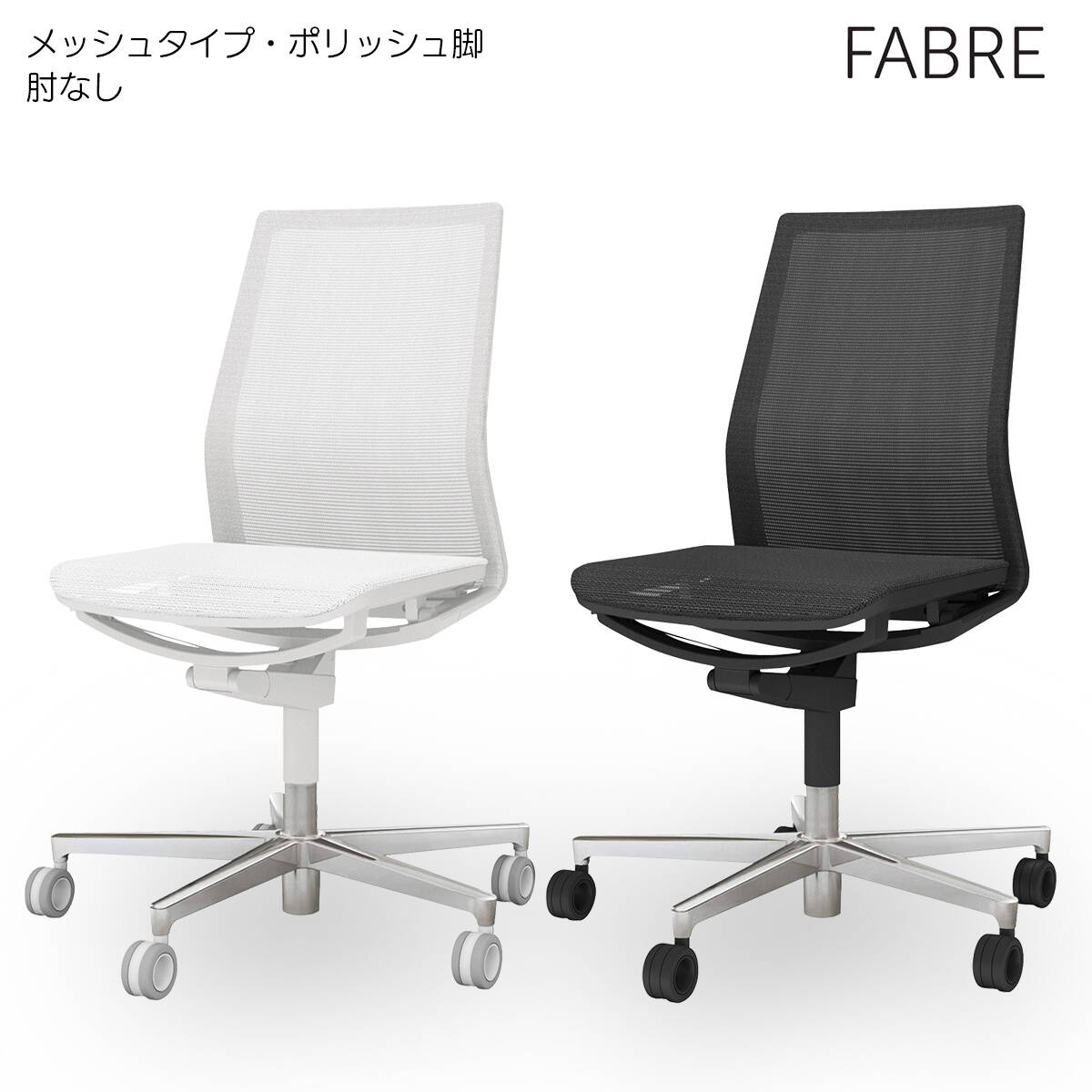 コクヨ　オフィスチェア　FABRE（ファブレ）メッシュタイプ　ポリッシュ脚　肘なし　C01-P101MU｜ブング・ステーション