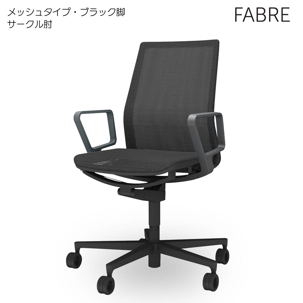 コクヨ オフィスチェア FABRE(ファブレ)メッシュタイプ ブラック脚 ブラックシェル サークル肘 C01-B151MU-BE6E62|ブング・ステーション