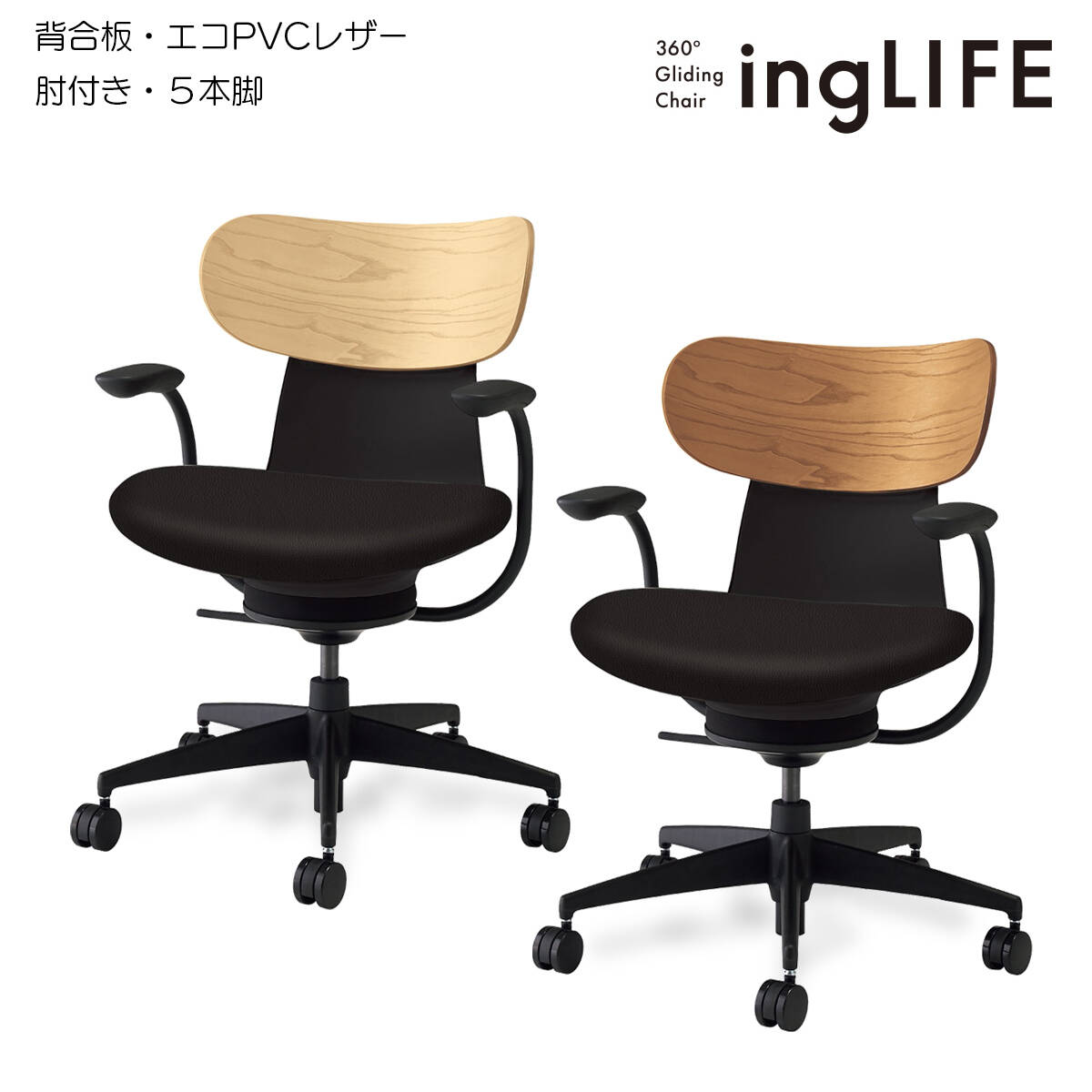 コクヨ オフィスチェア ingLIFE（イングライフ）背合板タイプ 5本脚タイプ ブラック樹脂脚 肘付き エコPVCレザー張地 C05-B11SG_