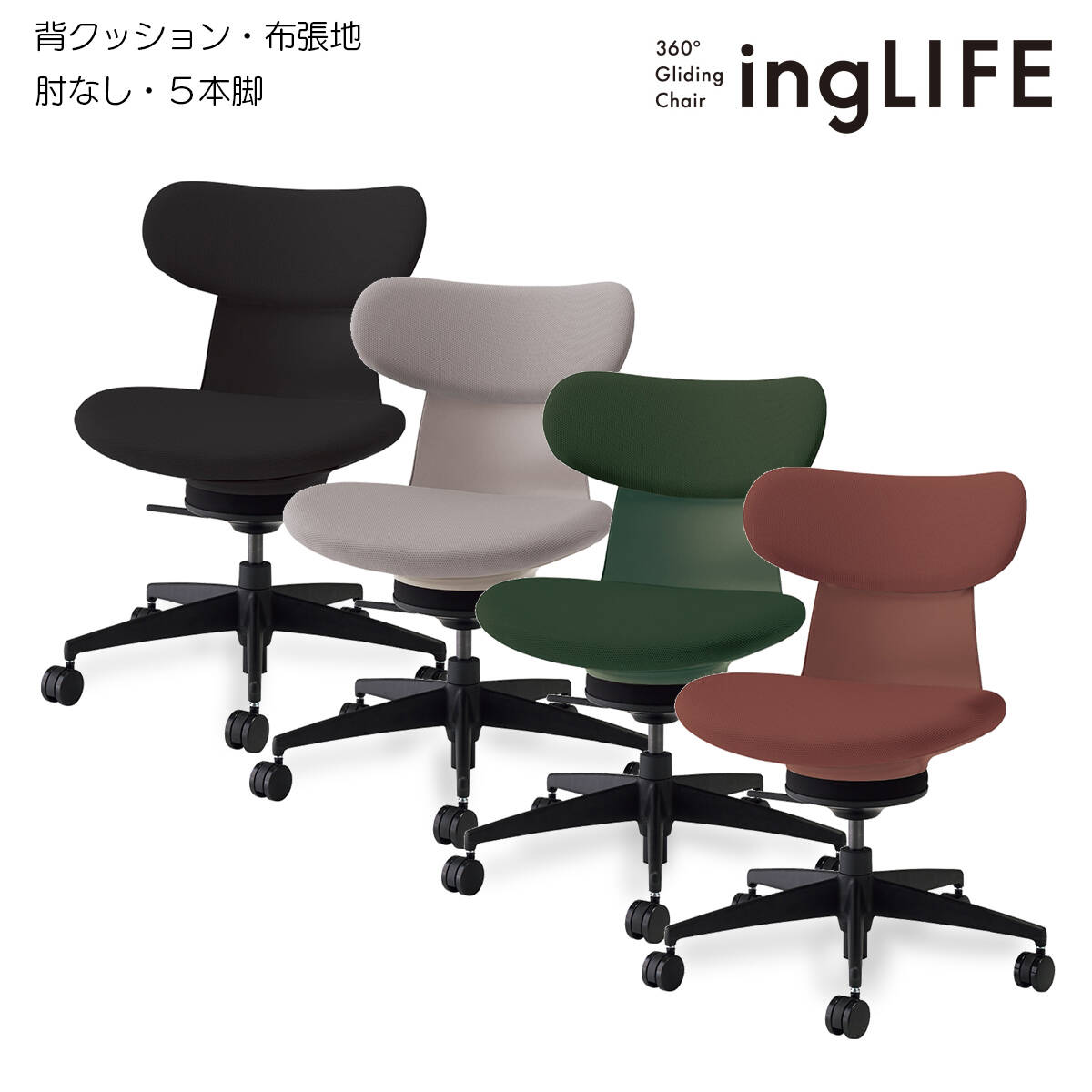 コクヨ オフィスチェア ingLIFE(イングライフ)背クッションタイプ 5本脚タイプ ブラック樹脂脚 肘なし 布張地(背座同色) C05-B10CC_