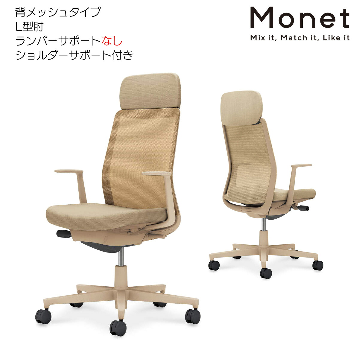 コクヨ 事務室女性議長 Monet＜モネット＞ 背メッシュ L型肘 肩先受け支える付き添い人 ランバーサポートなし ベージュ脚 C03-Z111_-Z1KYKX1