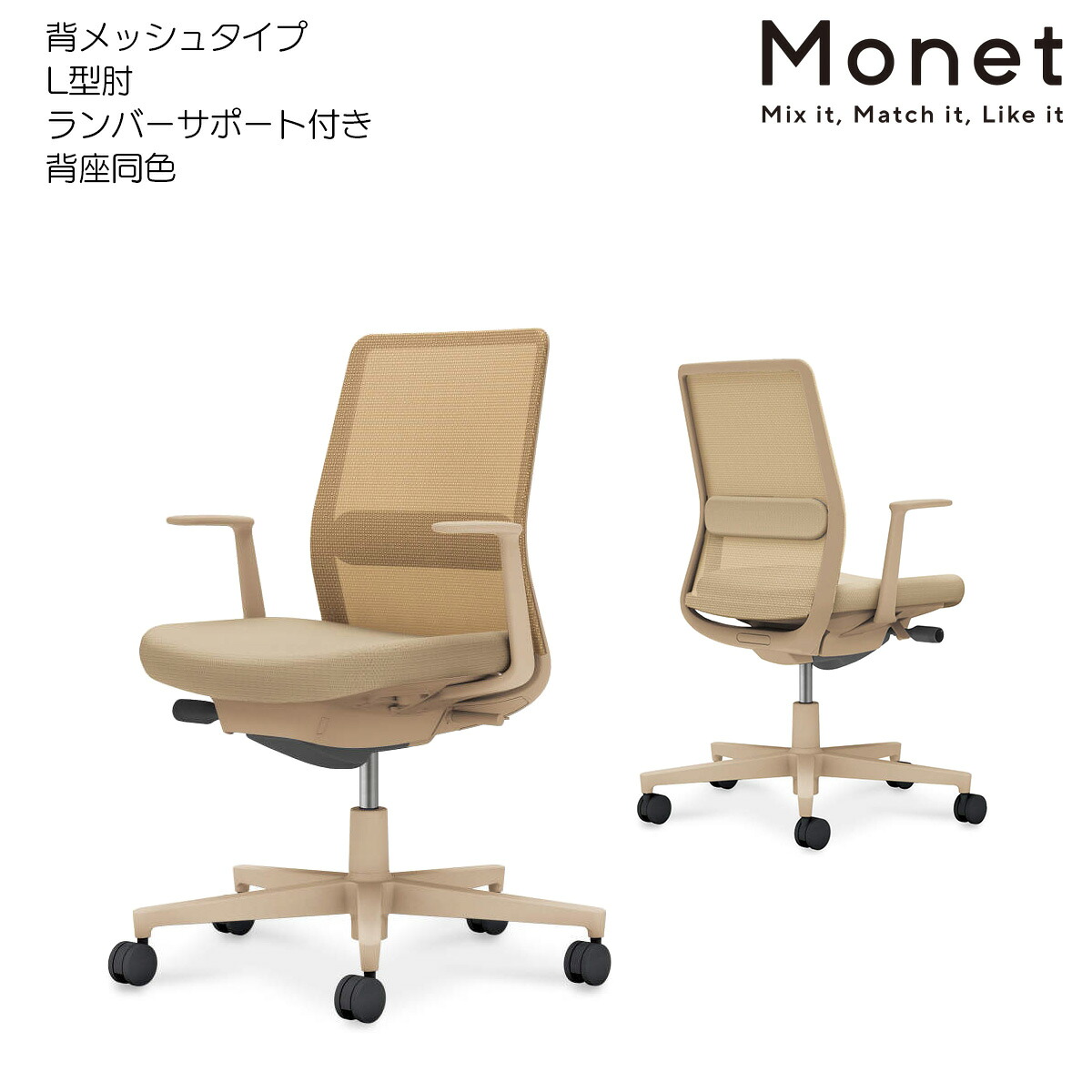 コクヨ 事務室女性議長 Monet＜モネット＞ 背メッシュ 背座同色 L型肘 ランバーサポート付き添い人 ベージュ脚 C03-Z112_-Z1KYK1K1