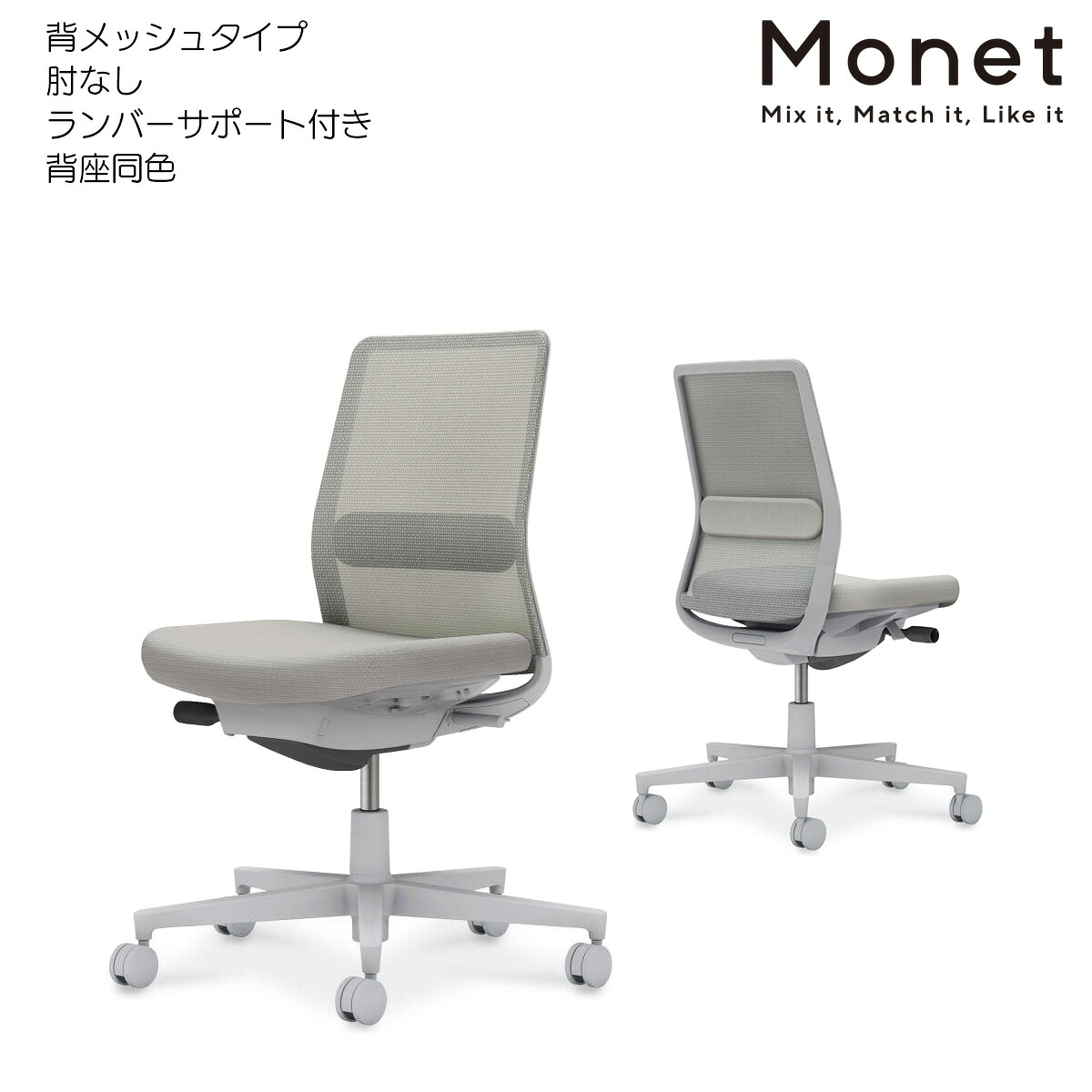 コクヨ　オフィスチェア　Monet＜モネット＞　背メッシュ　背座同色　肘なし　ランバーサポート付き　グレー脚　C03-G102_-GE2E2E21｜ブング・ステーション
