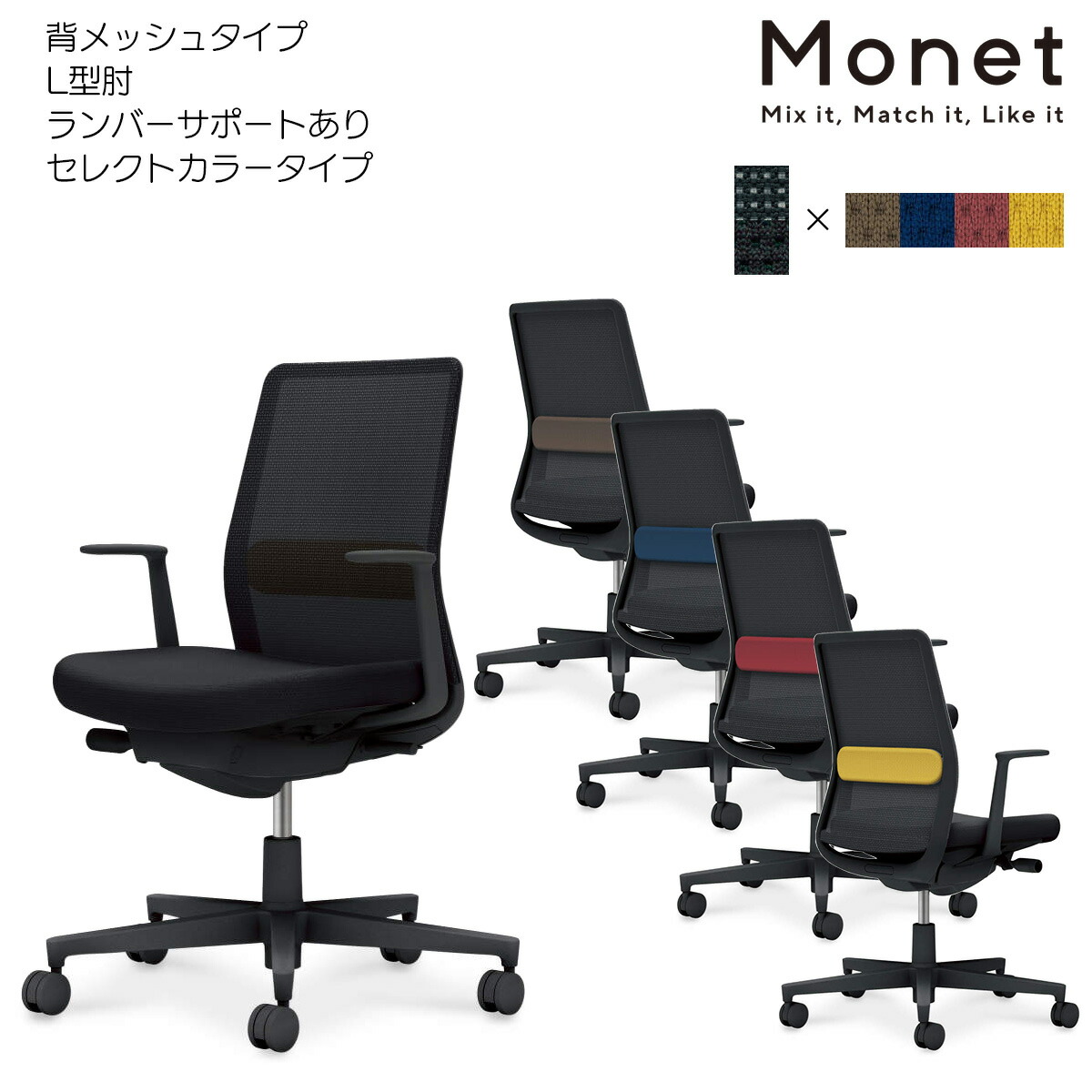 コクヨ オフィスチェア Monet＜モネット＞ 背メッシュ セレクトカラー 座面ブラック L型肘 ランバーサポート付き ブラック脚 C03-B112_-BB6
