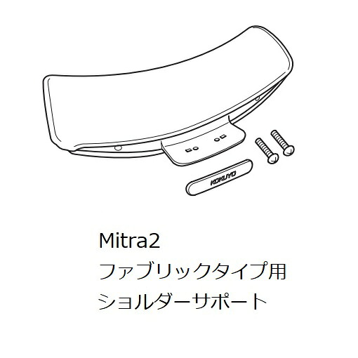 コクヨ Mitra2＜ミトラ2＞用肩先受け支える ファブリックタイプ用 CRB-G3300