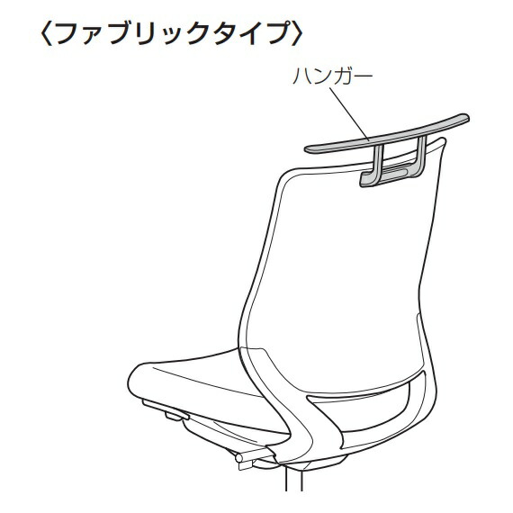 コクヨ 執務室女性議長用部分品 ハンガー Mitra2用 ファブリックタイプ用 C04H-C-_1