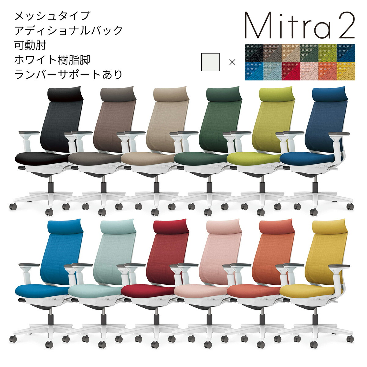 コクヨ オフィスチェア Mitra2＜ミトラ2＞ メッシュタイプ アディショナルバック ホワイト樹脂脚 可動肘 ランバーサポートあり C04-W332M