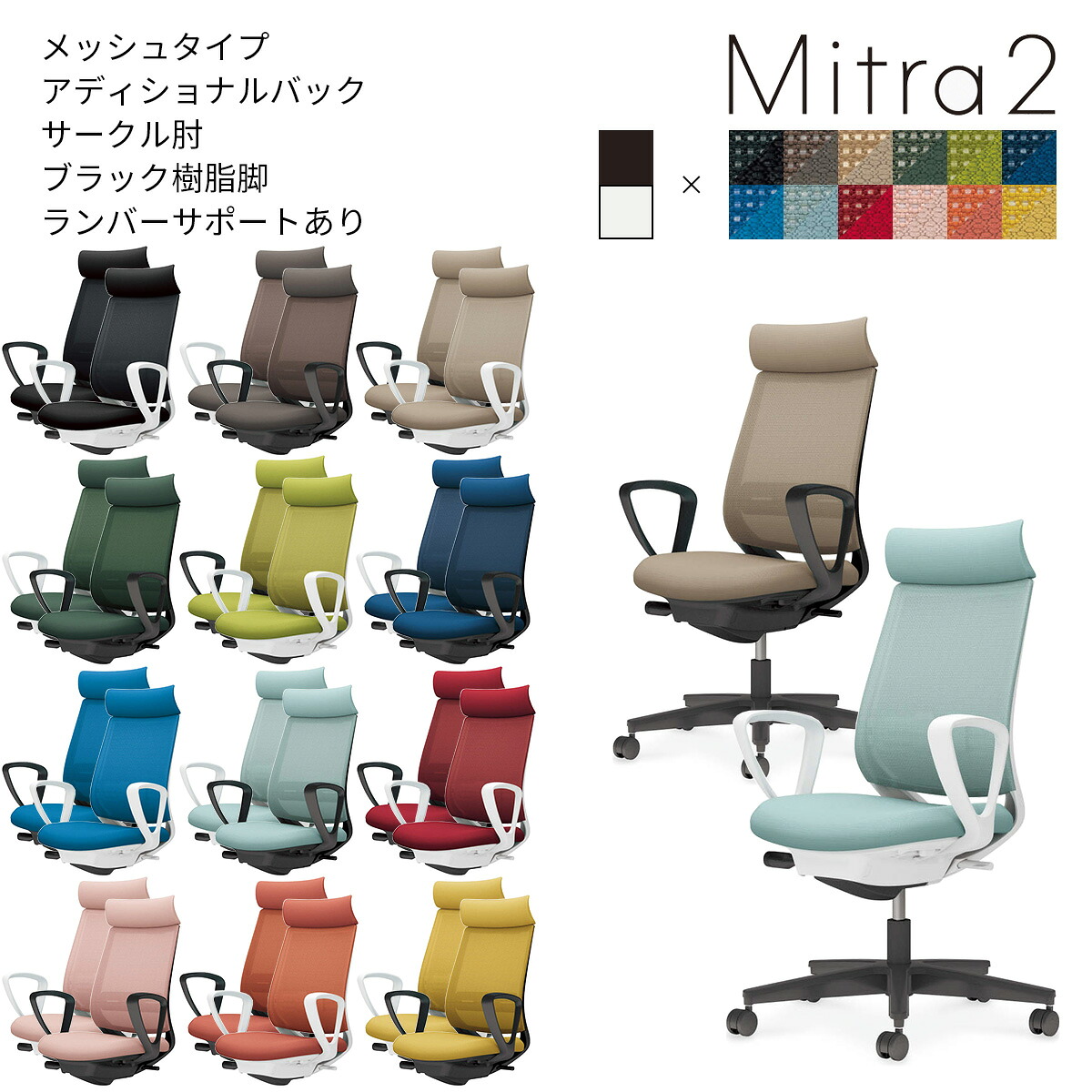 コクヨ オフィスチェア Mitra2<ミトラ2> メッシュタイプ アディショナルバック ブラック樹脂脚 サークル肘 ランバーサポートあり C04-B352M|ブング・ステーション