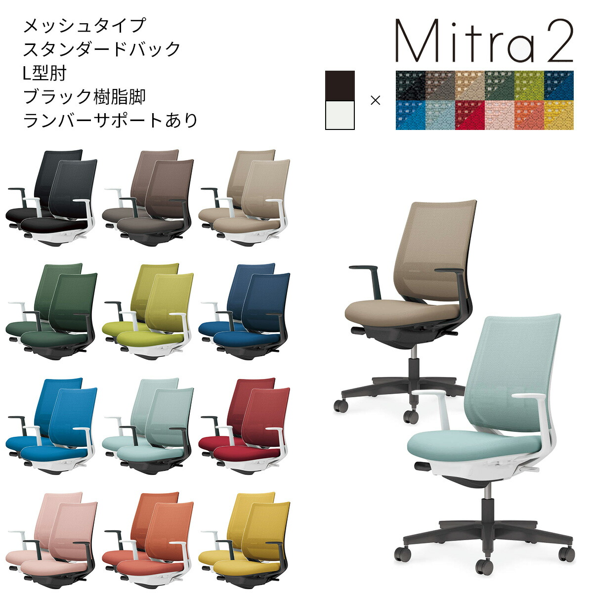 コクヨ　オフィスチェア　Mitra2＜ミトラ2＞　メッシュタイプ　スタンダードバック　ブラック樹脂脚　L型肘　ランバーサポートあり　C04-B192M｜ブング・ステーション