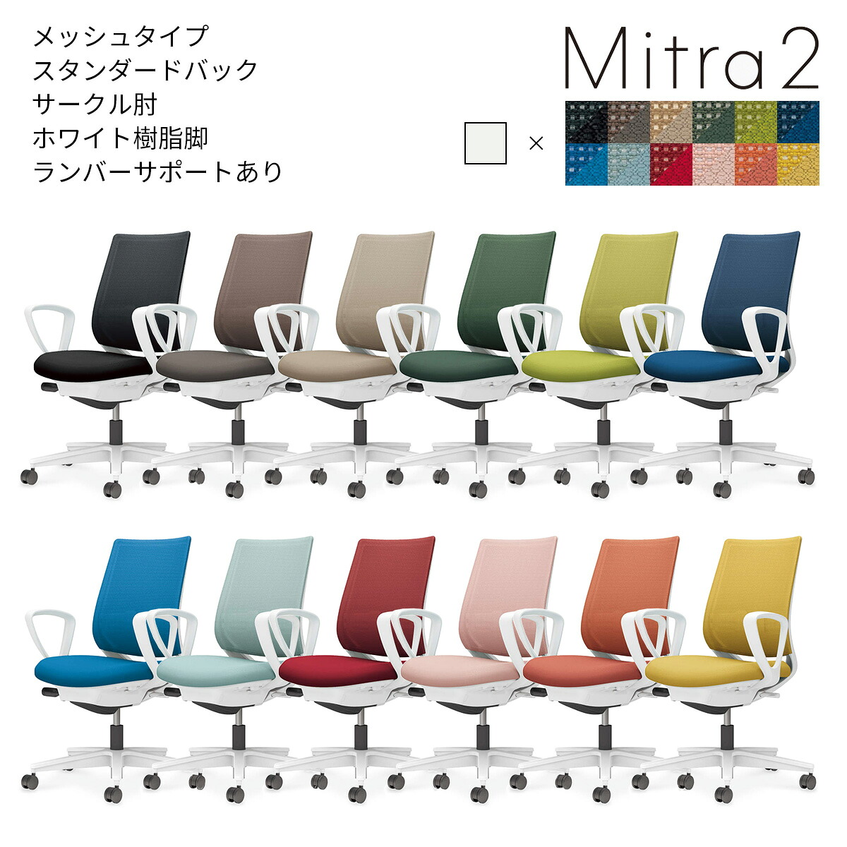 コクヨ　オフィスチェア　Mitra2＜ミトラ2＞　メッシュタイプ　スタンダードバック　ホワイト樹脂脚　サークル肘　ランバーサポートあり　C04-W152M｜ブング・ステーション