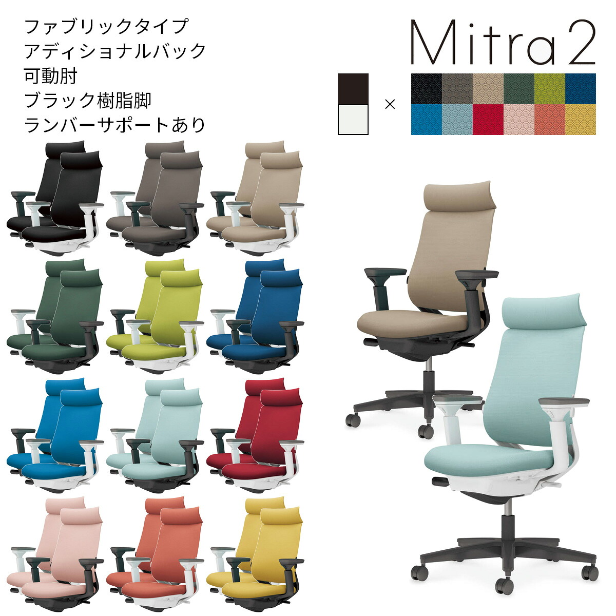 コクヨ オフィスチェア Mitra2<ミトラ2> ファブリックタイプ アディショナルバック ブラック樹脂脚 可動肘 ランバーサポートあり C04-B332C|ブング・ステーション