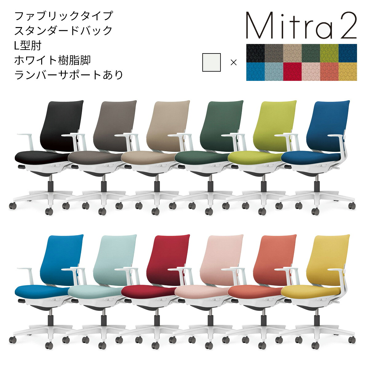 コクヨ　オフィスチェア　Mitra2＜ミトラ2＞　ファブリックタイプ　スタンダードバック　ホワイト樹脂脚　L型肘　ランバーサポートあり　C04-W192C｜ブング・ステーション