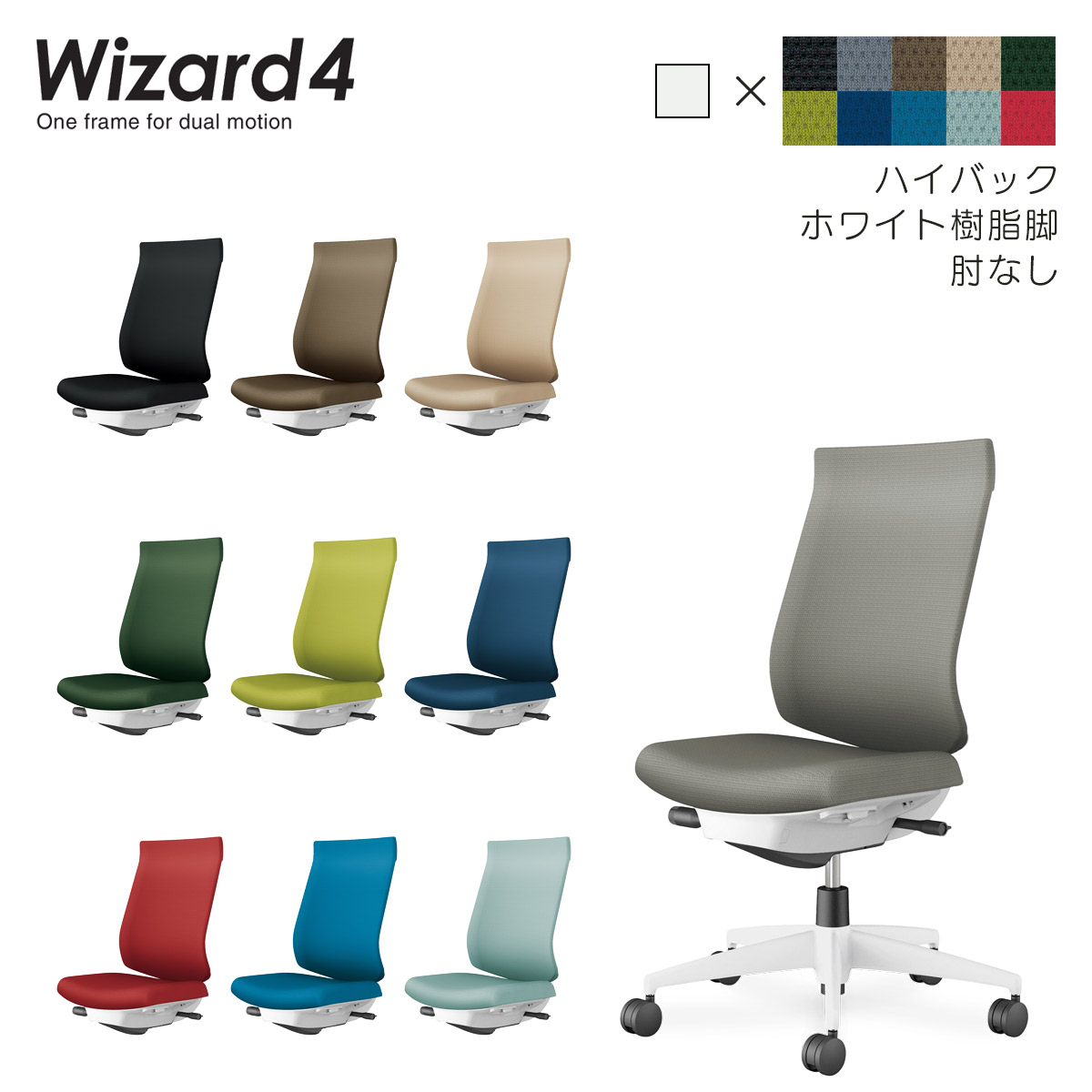 コクヨ　オフィスチェア　Wizard4＜ウィザード4＞　ハイバック　ホワイト樹脂脚　肘なし　布張地　C06-W202C｜ブング・ステーション