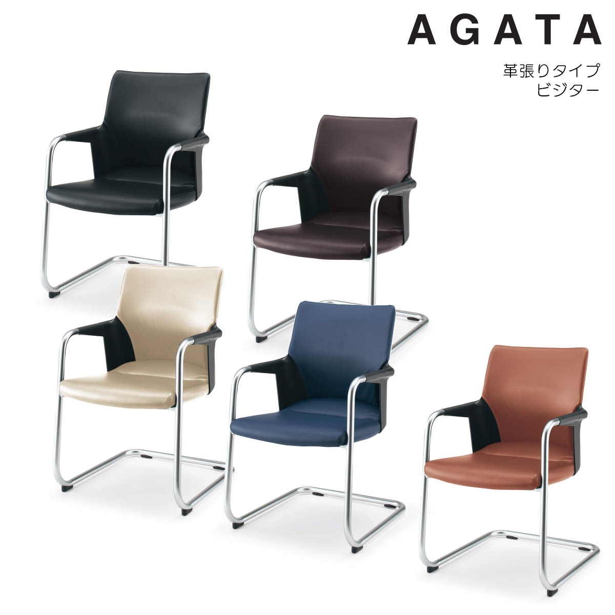 コクヨ　ミーティングチェアー　AGATA/V＜アガタ/V＞　革張りタイプ　肘付き　ビジターチェアー　CK-96F6_N
