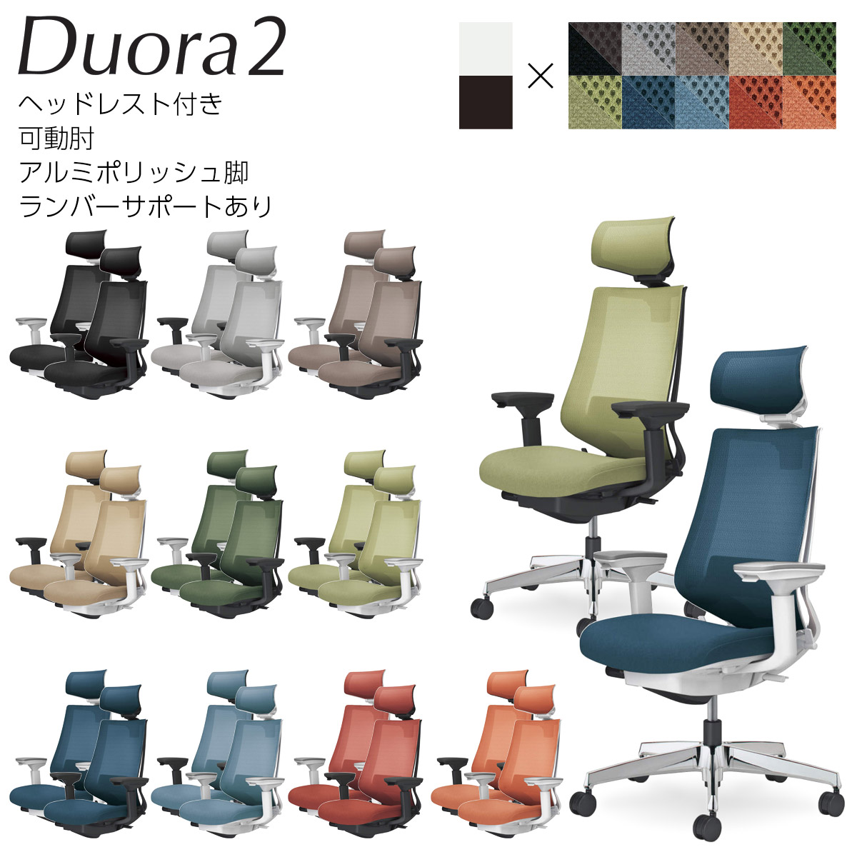 コクヨ　オフィスチェア　Duora2＜デュオラ2＞　メッシュタイプ　ヘッドレスト付き　可動肘　アルミポリッシュ脚　ランバーサポートあり　C08-P332M_1 72,963円