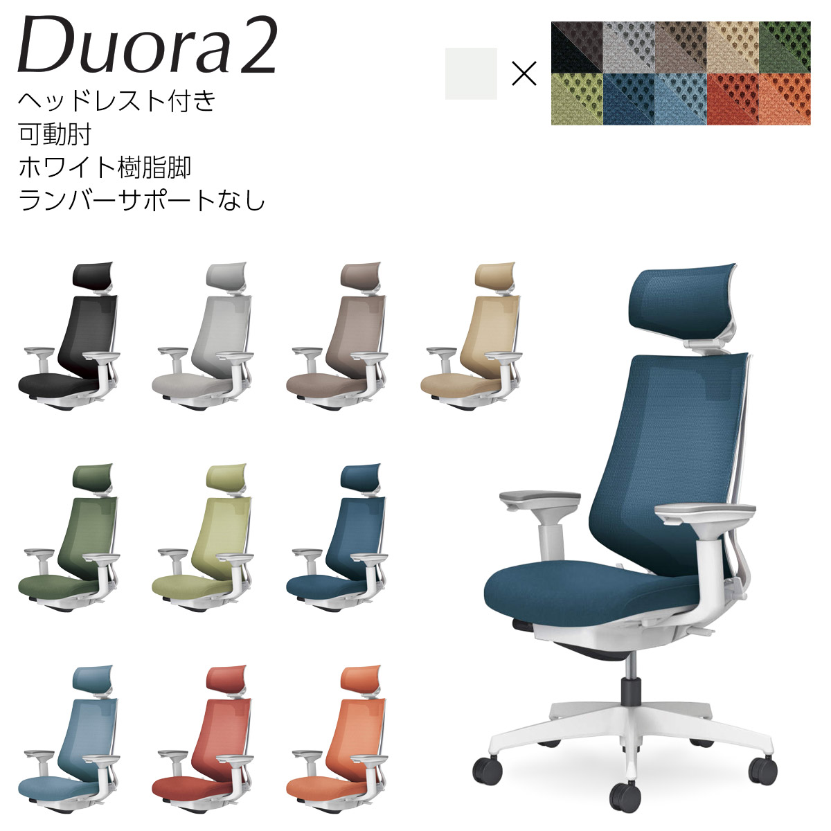 コクヨ 事務所女性議長 Duora2＜デュオラ2＞ メッシュ手合い ヘッドレスト付き添い人 モビール肘 白いこと脂脚 ランバーサポートなし C08-W330M_1 高機能チェア-オフィスチェア-オフィス家具