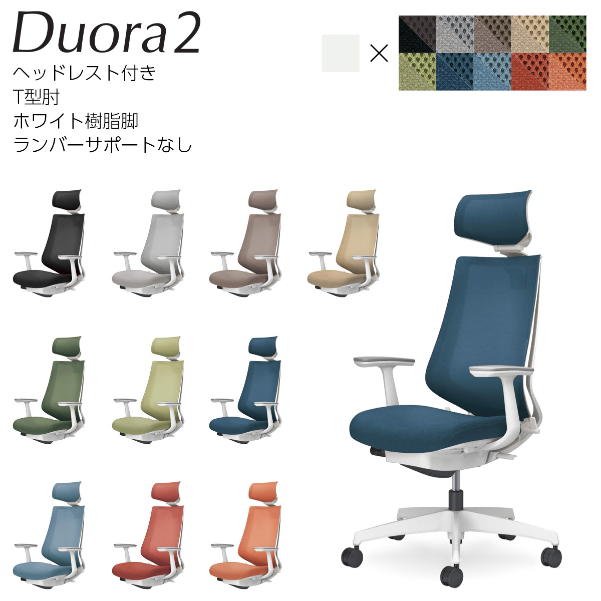 コクヨ 事務室女性議長 Duora2＜デュオラ2＞ メッシュ手あい ヘッドレスト付き添い人 T型肘 白いこと脂脚 ランバーサポートなし C08-W310M_1