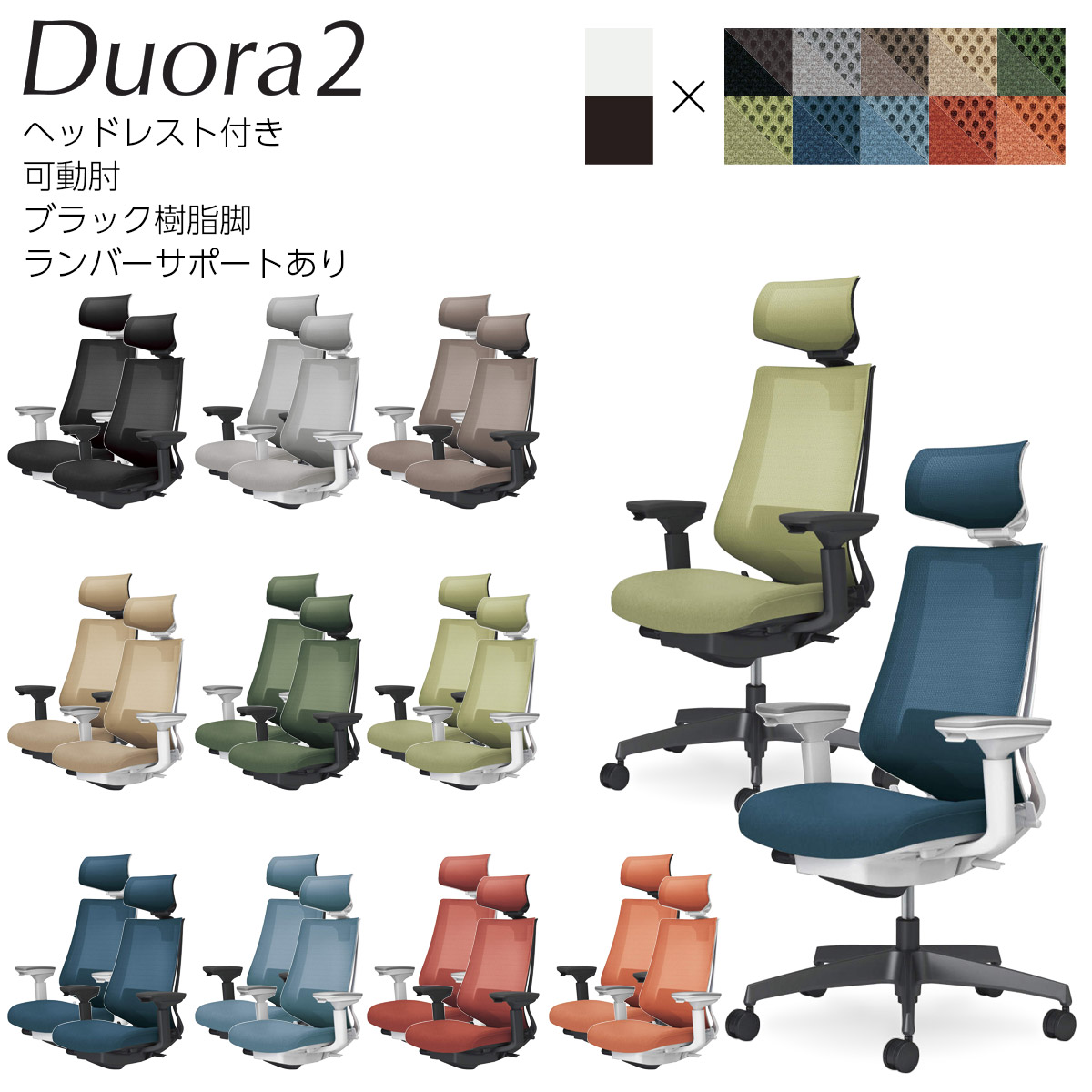 コクヨ 執務室女性議長 Duora2＜デュオラ2＞ メッシュ印字機 ヘッドレスト付き添い人 モビール肘 黒いこと脂脚 ランバーサポートあり C08-B332M_1
