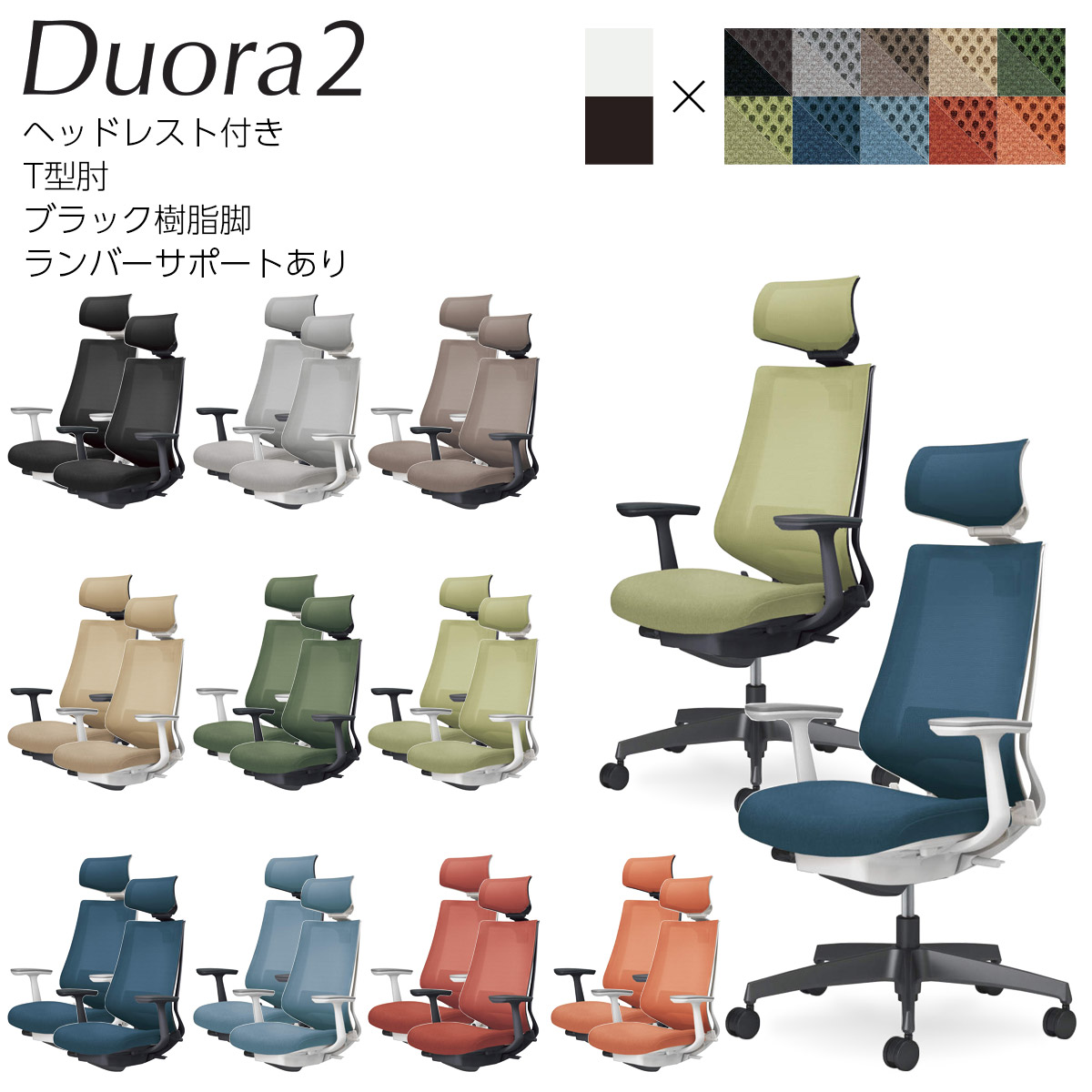 コクヨ オフィスチェア Duora2＜デュオラ2＞ メッシュタイプ ヘッドレスト付き T型肘 ブラック樹脂脚 ランバーサポートあり C08-B312M_1