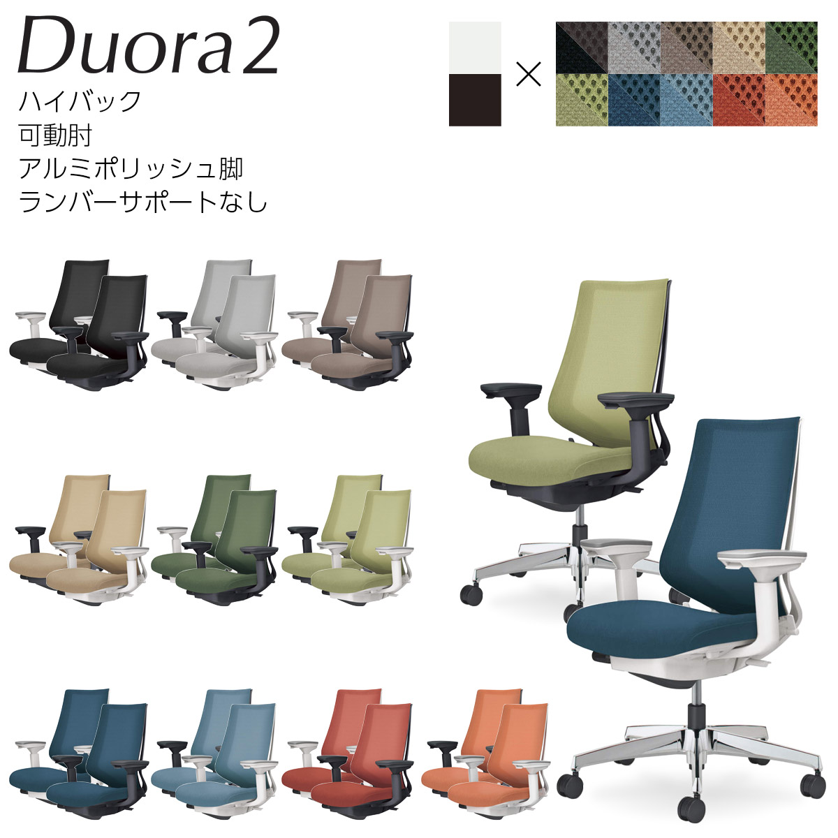 コクヨ　オフィスチェア　Duora2＜デュオラ2＞　メッシュタイプ　ハイバック　可動肘　アルミポリッシュ脚　ランバーサポートなし　C08-P230M_1